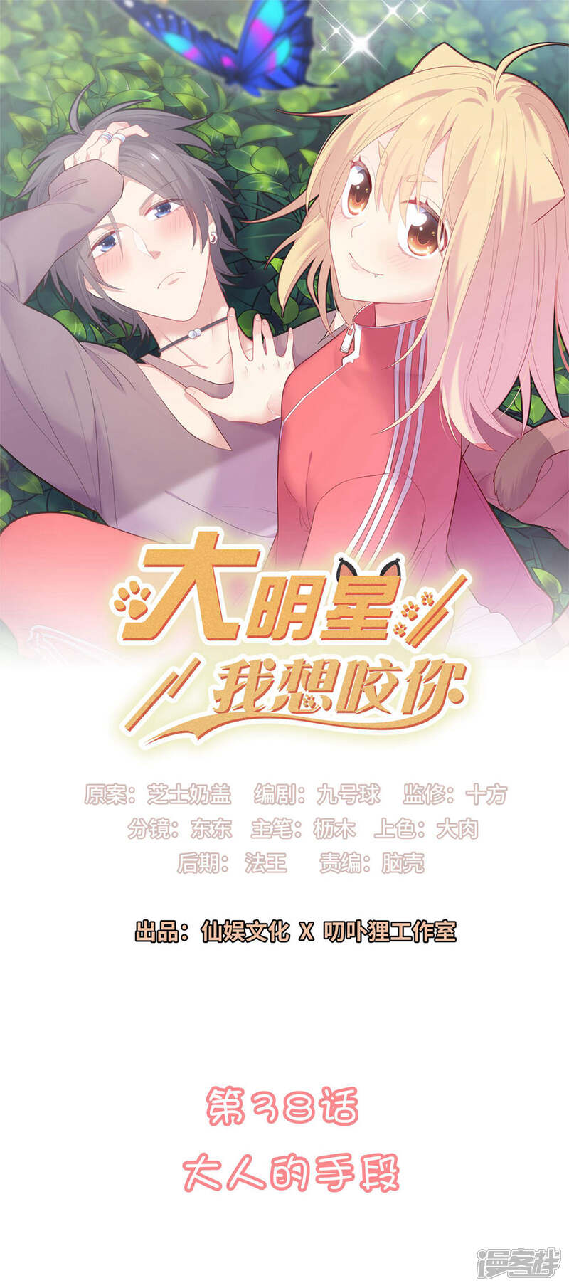 《恋爱超速》第38话 大人的手段 第1页