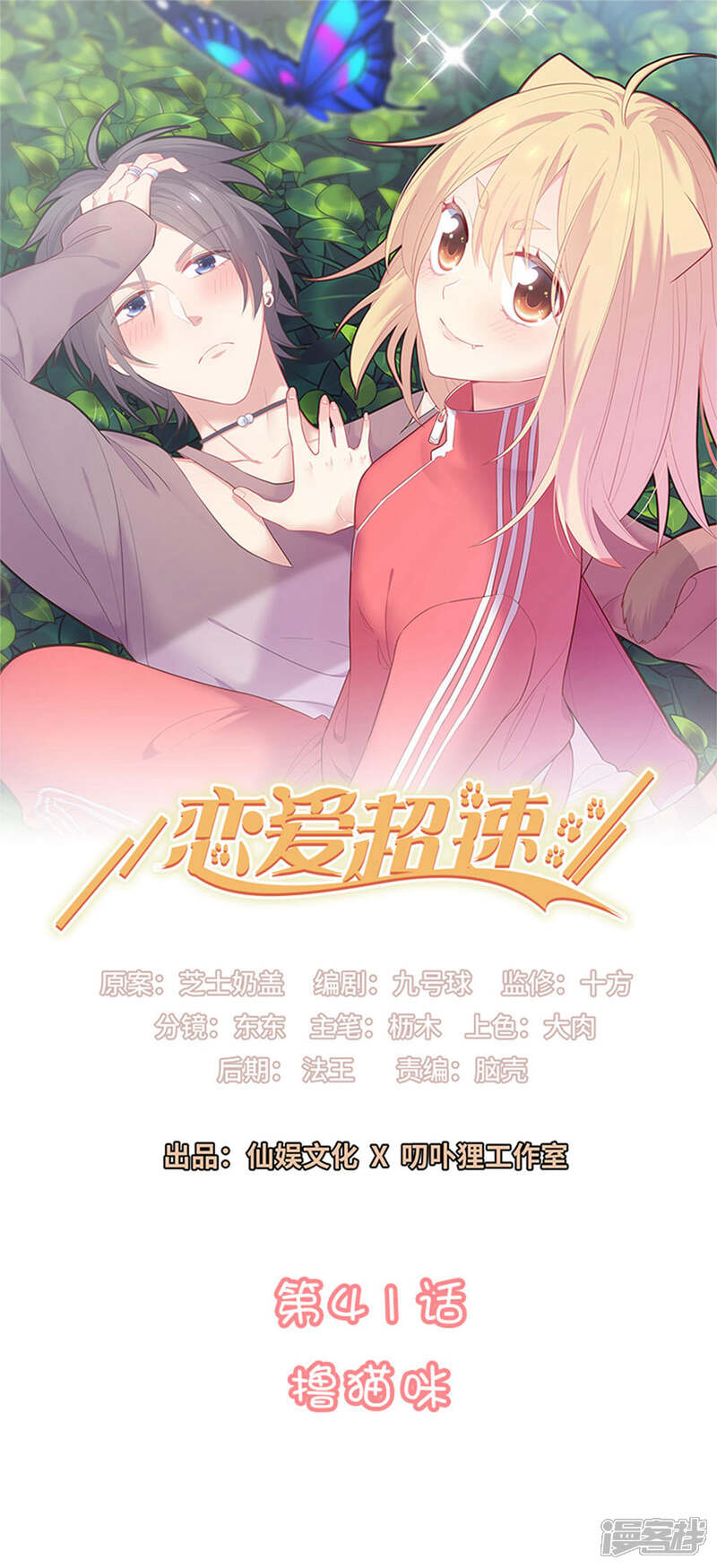 《恋爱超速》第41话 撸猫咪 第1页