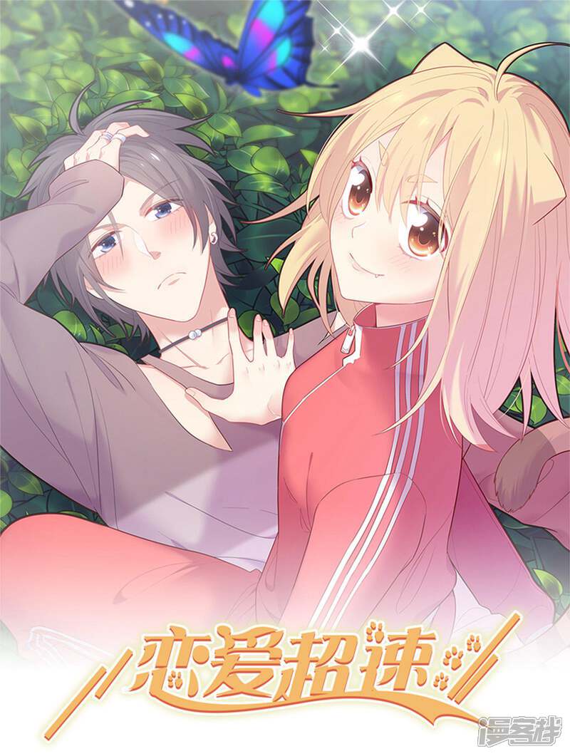 《恋爱超速》第44话 心跳加速 第1页