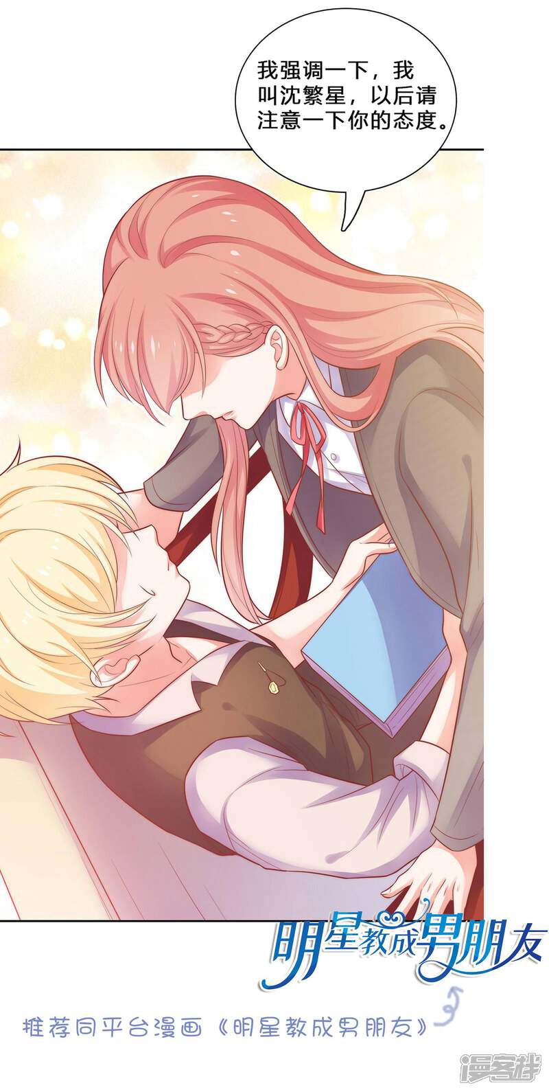 《恋爱超速》第46话 因你而变 第39页