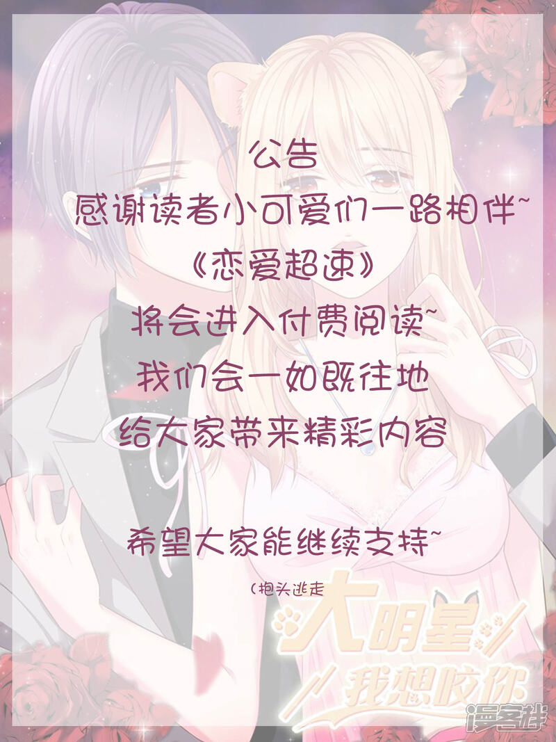 《恋爱超速》收费公告 第1页