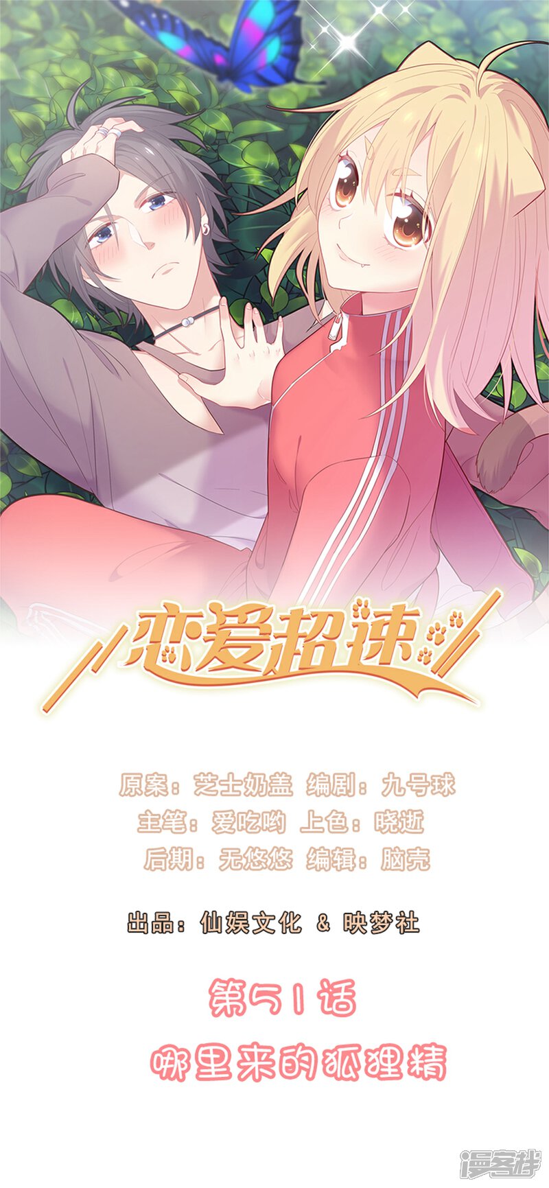 《恋爱超速》第51话 哪里来的狐狸精 第1页