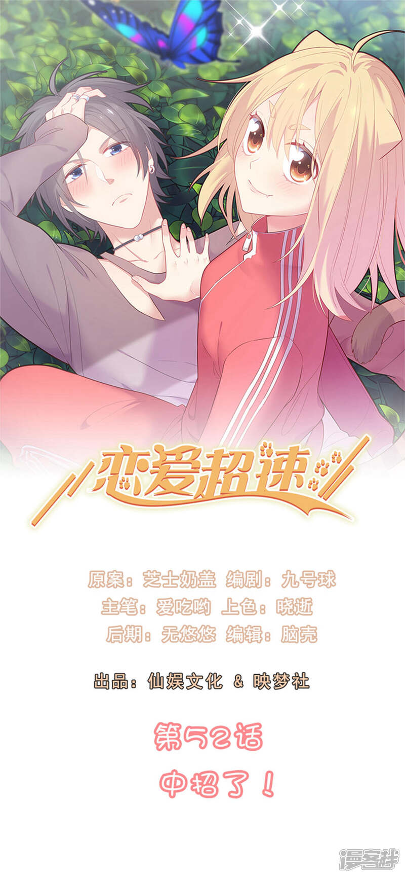 《恋爱超速》第52话 中招了！ 第1页
