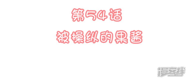 《恋爱超速》第54话 被操纵的果酱 第2页