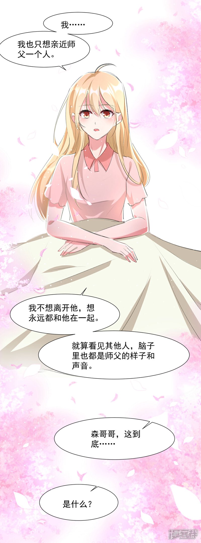 《恋爱超速》第56话 不服从的后果 第14页