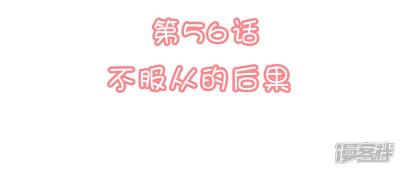 《恋爱超速》第56话 不服从的后果 第3页