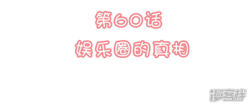 《恋爱超速》第60话 娱乐圈的真相 第2页