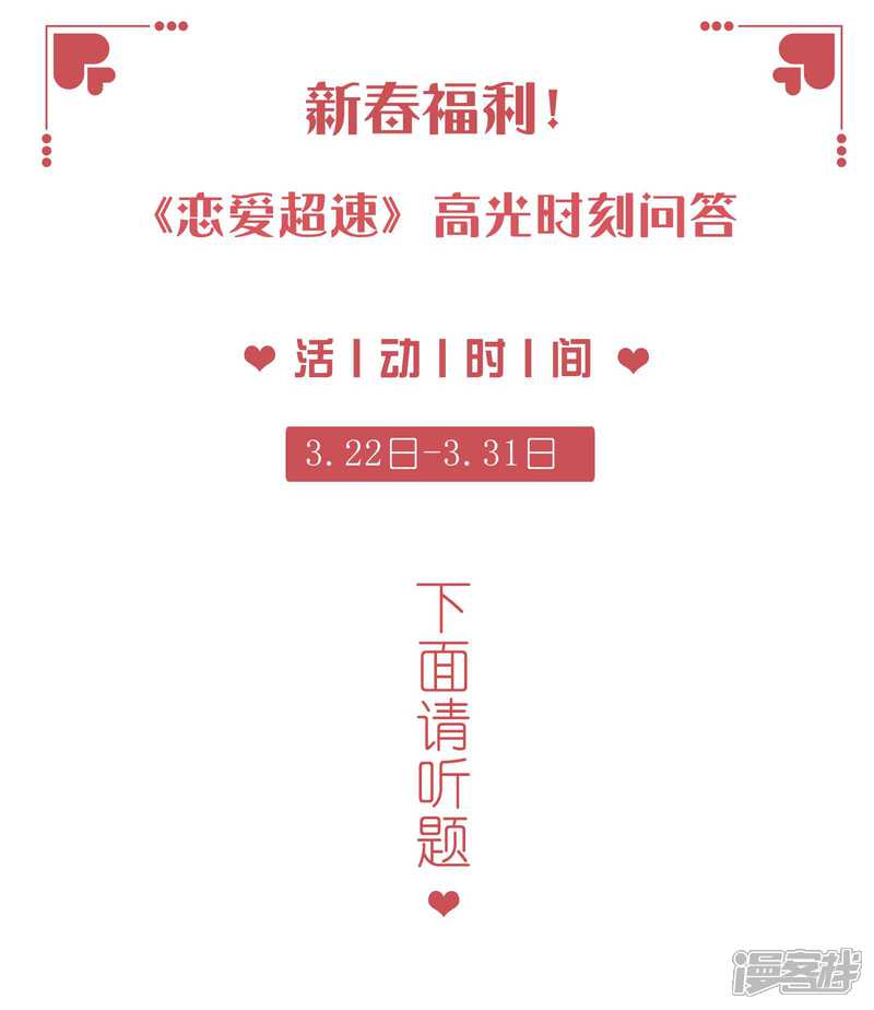 《恋爱超速》新春福利活动 第1页