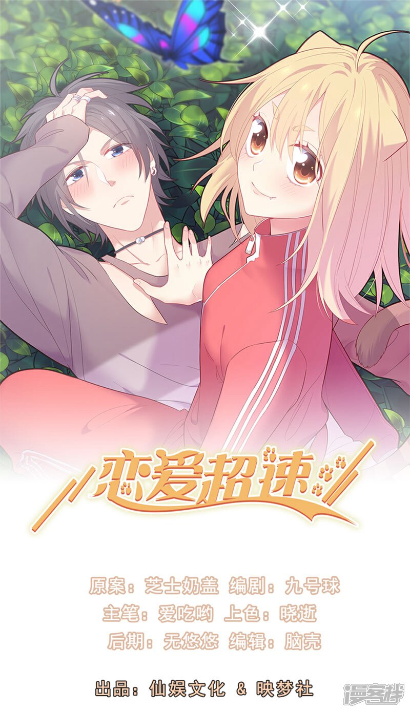 《恋爱超速》第64话 爱的表现 第1页