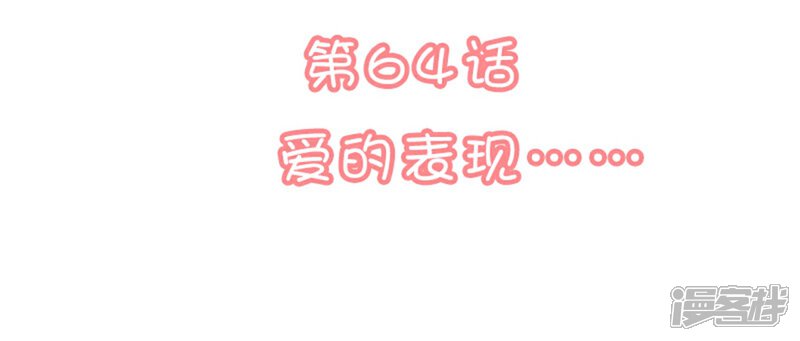 《恋爱超速》第64话 爱的表现 第2页