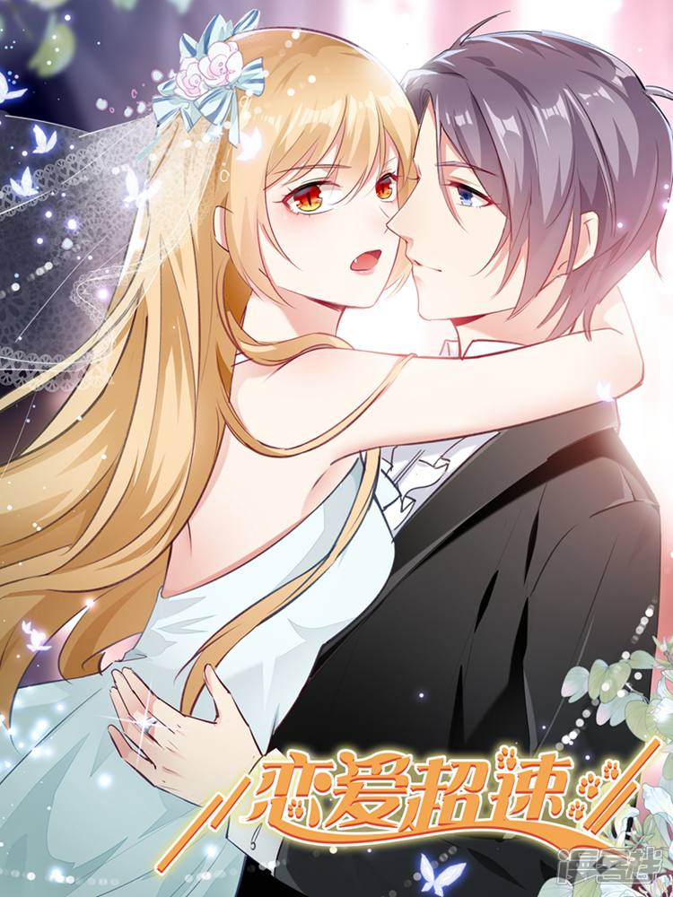 《恋爱超速》漫画封面图 - tl漫画