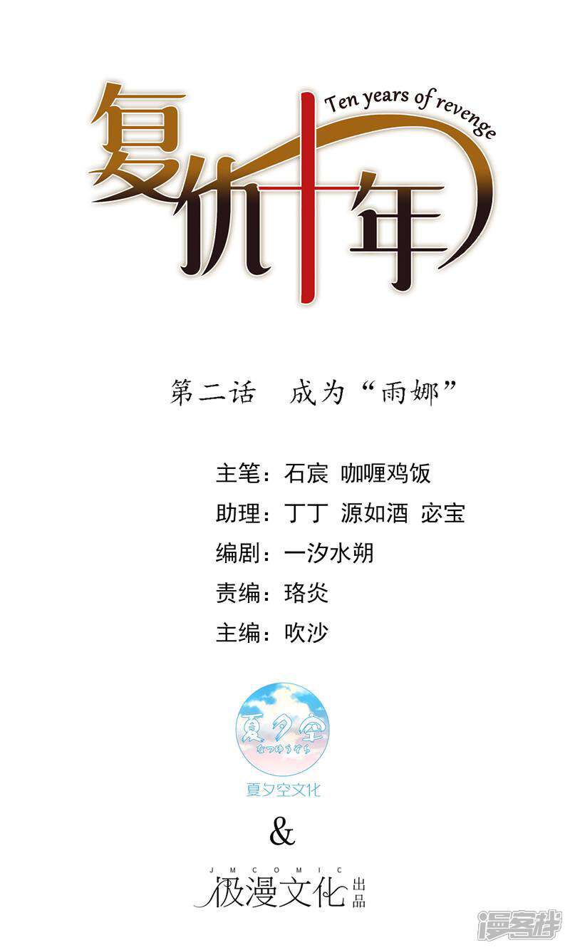 《复仇十年》第2话 成为“雨娜” 第1页