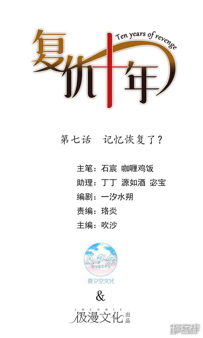 《复仇十年》第7话 记忆恢复了？ 第1页