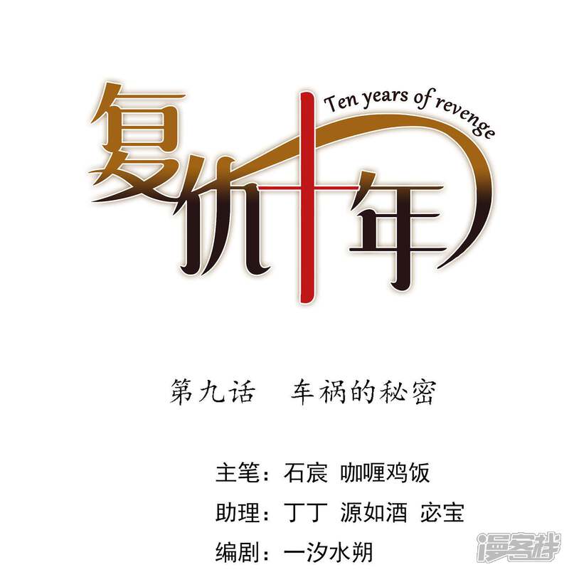《复仇十年》第9话 车祸的秘密 第1页