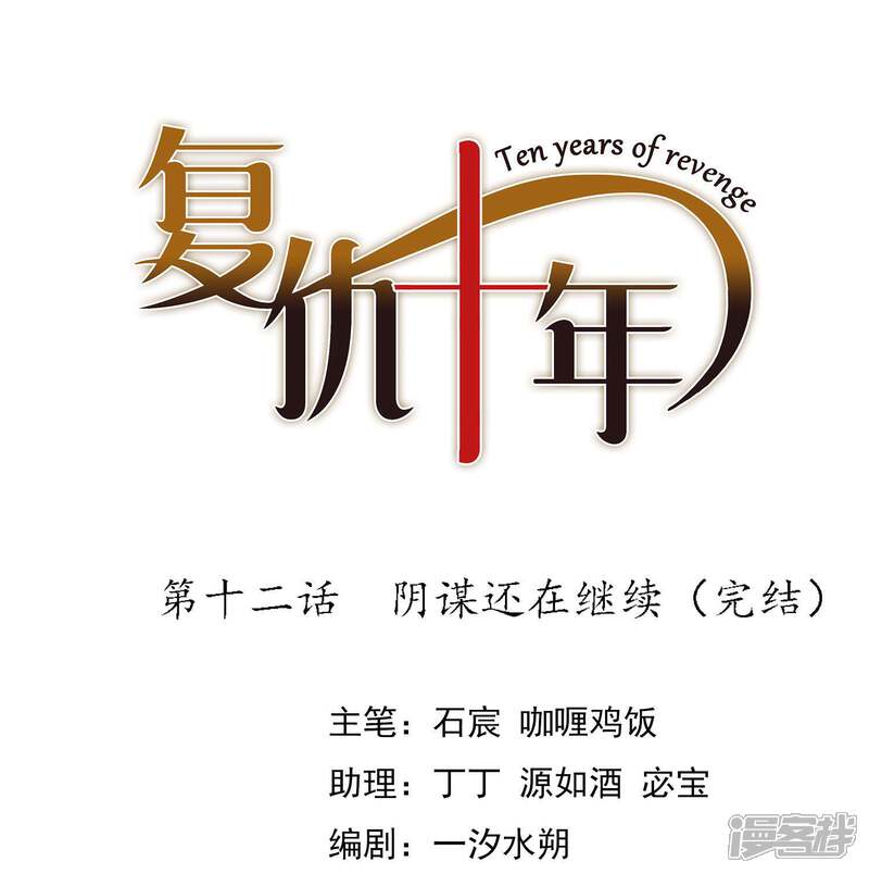 《复仇十年》第12话 阴谋还在继续 第1页