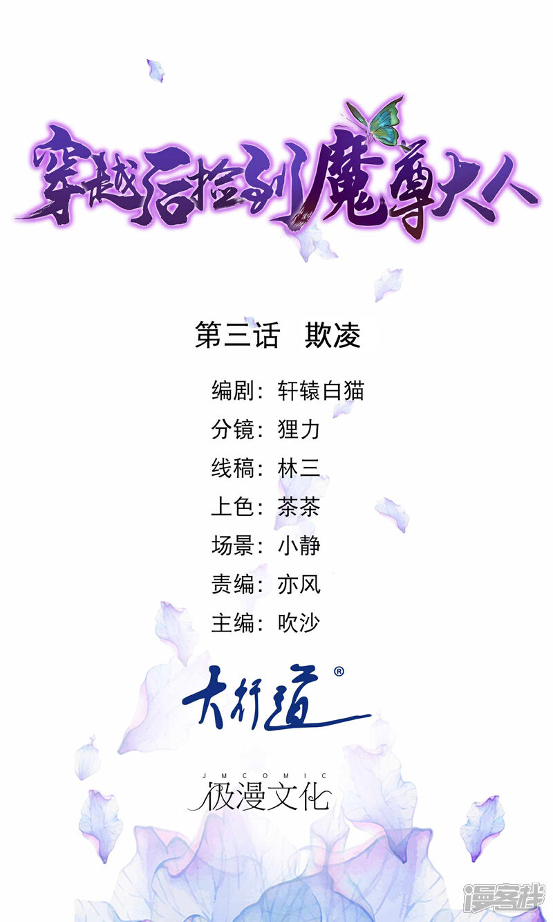 《穿越后捡到魔尊大人》第3话 欺凌 第1页