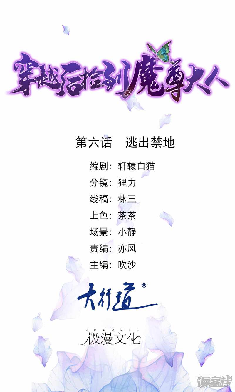《穿越后捡到魔尊大人》第6话 逃出禁地 第1页