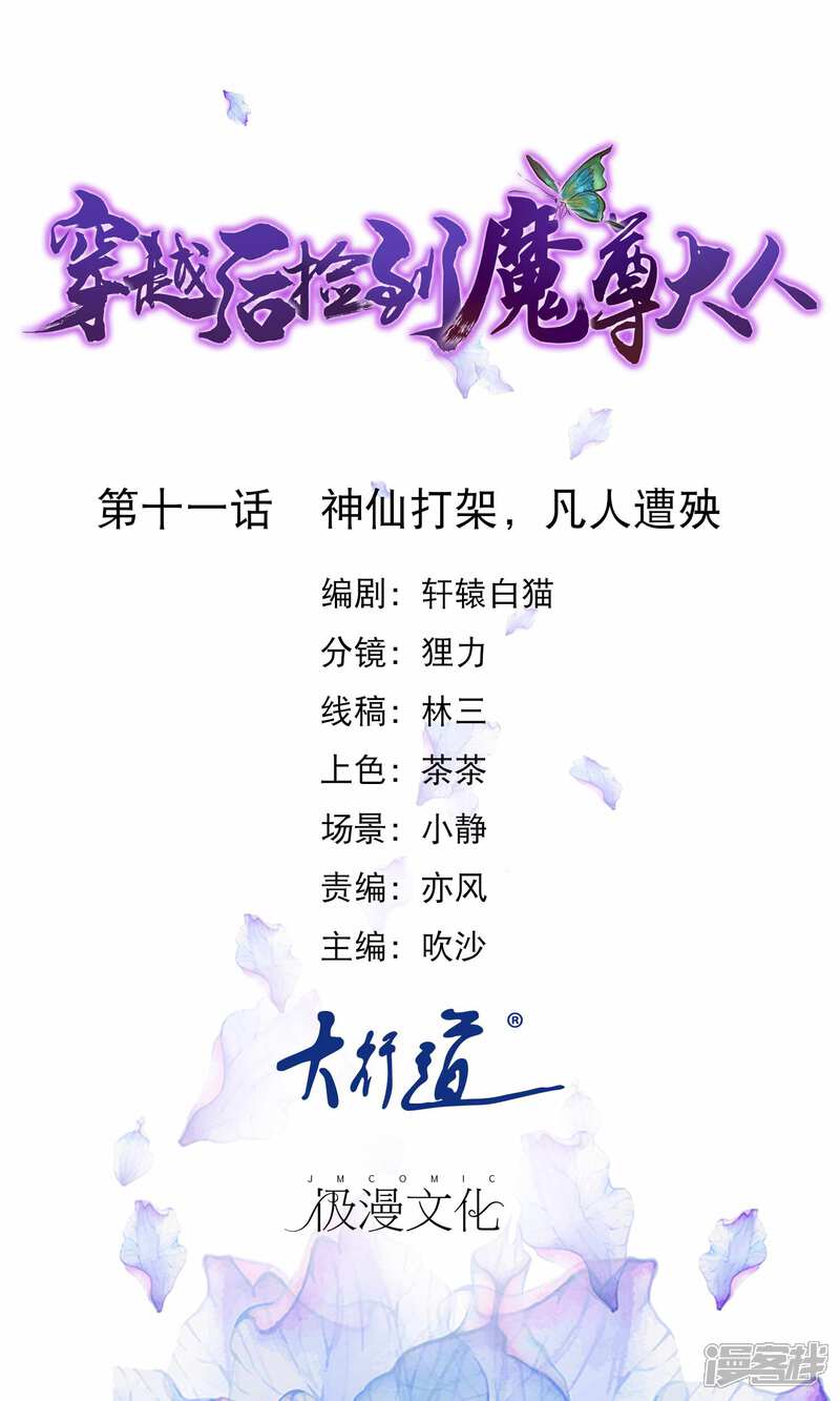 《穿越后捡到魔尊大人》第11话 神仙打架，凡人遭殃 第1页
