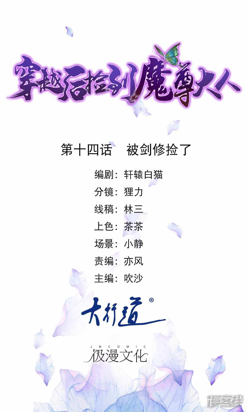 《穿越后捡到魔尊大人》第14话 被剑修捡了 第1页