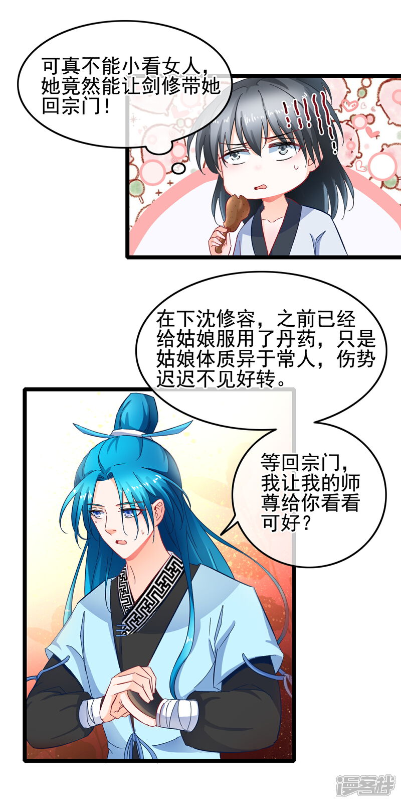 《穿越后捡到魔尊大人》第15话 短期饭票沈修容 第2页