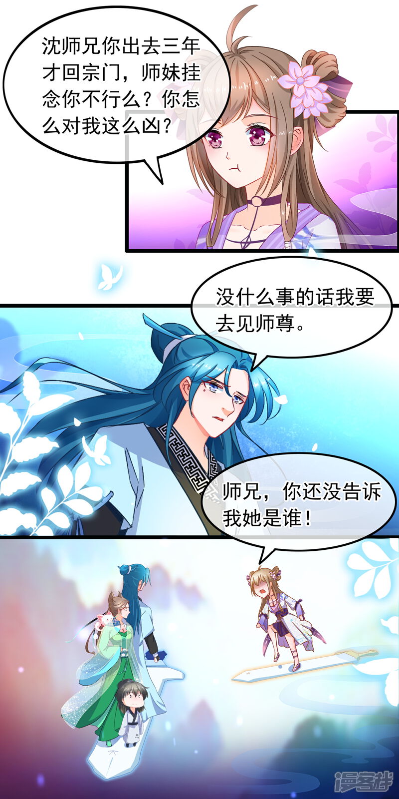《穿越后捡到魔尊大人》第16话 神剑门 第7页