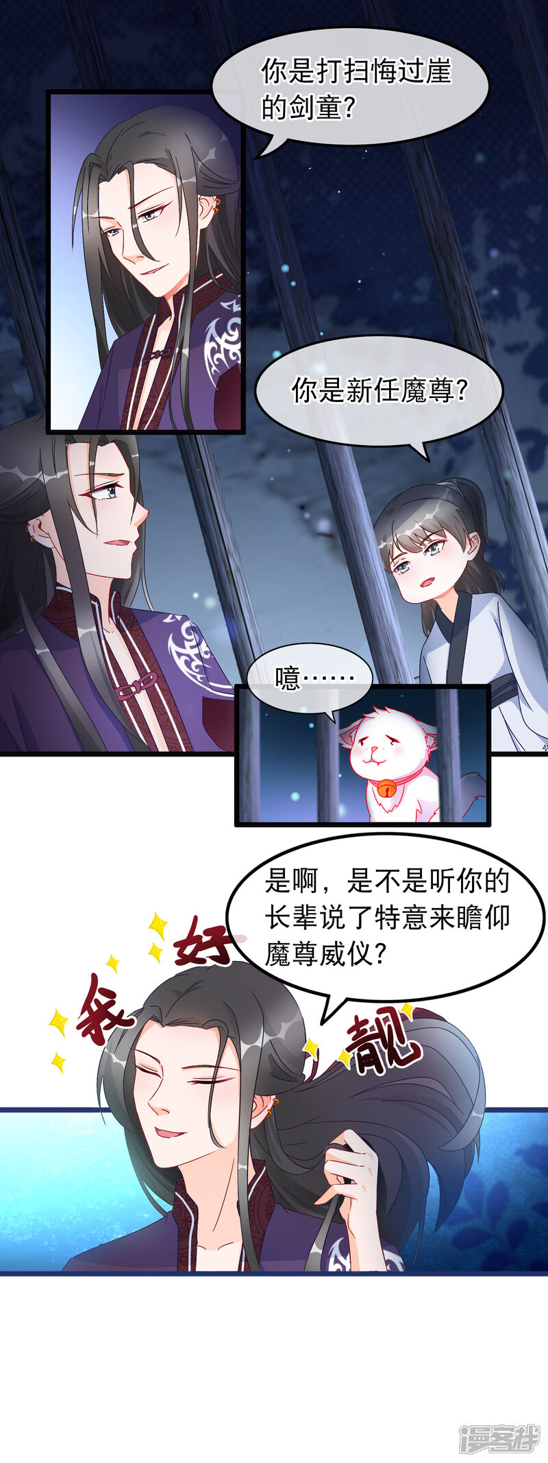 《穿越后捡到魔尊大人》第24话 魔教妖人 第12页