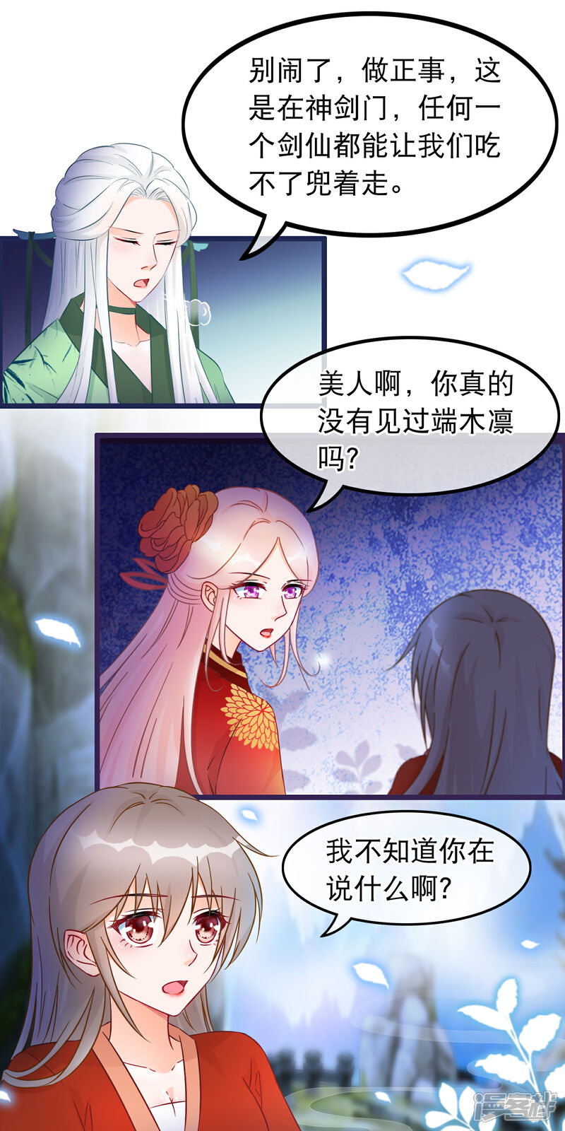 《穿越后捡到魔尊大人》第31话 清霜的女人 第12页
