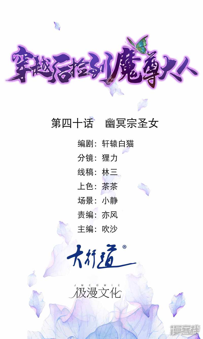 《穿越后捡到魔尊大人》第40话 幽冥宗圣女 第1页