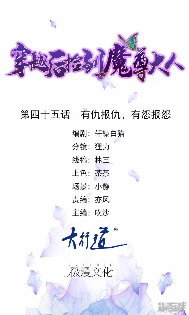 《穿越后捡到魔尊大人》第45话 有仇报仇，有怨报怨 第1页