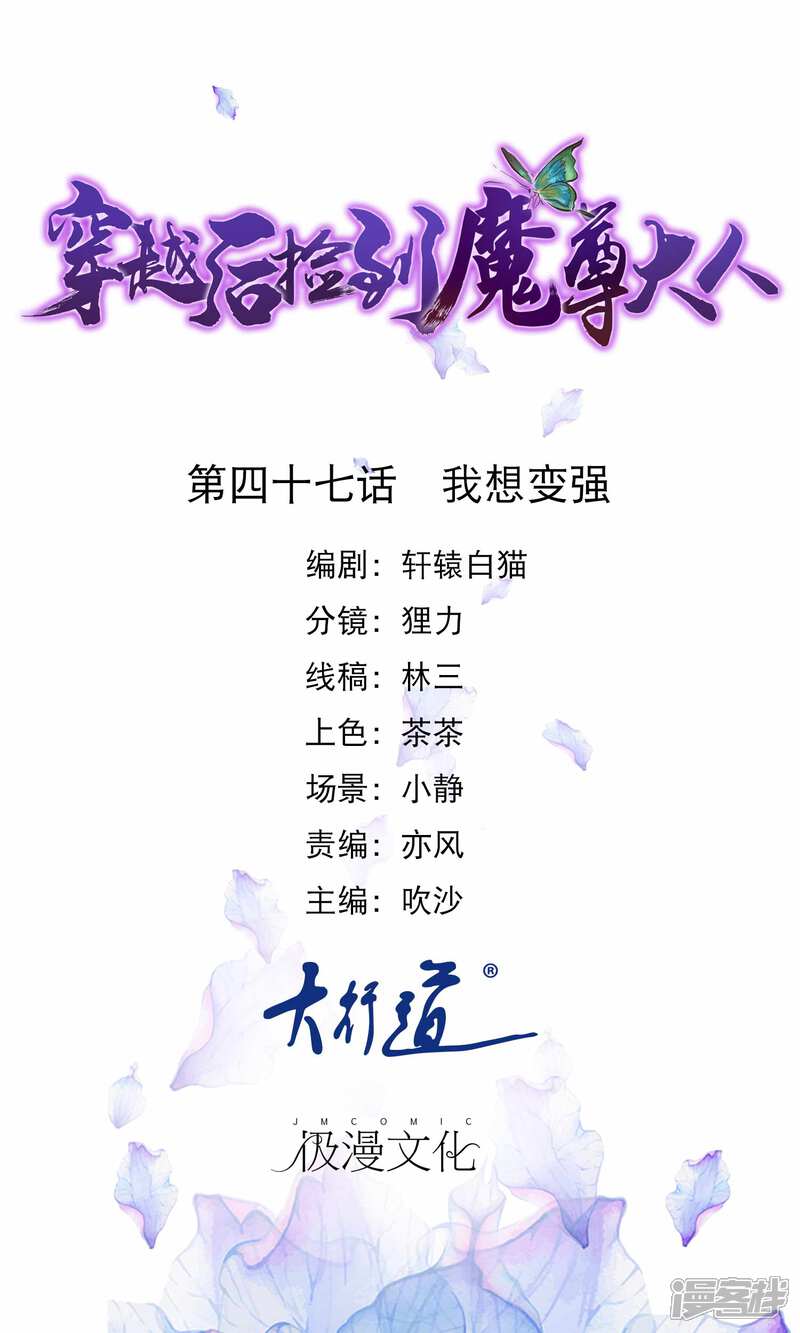 《穿越后捡到魔尊大人》第47话 我想变强 第1页