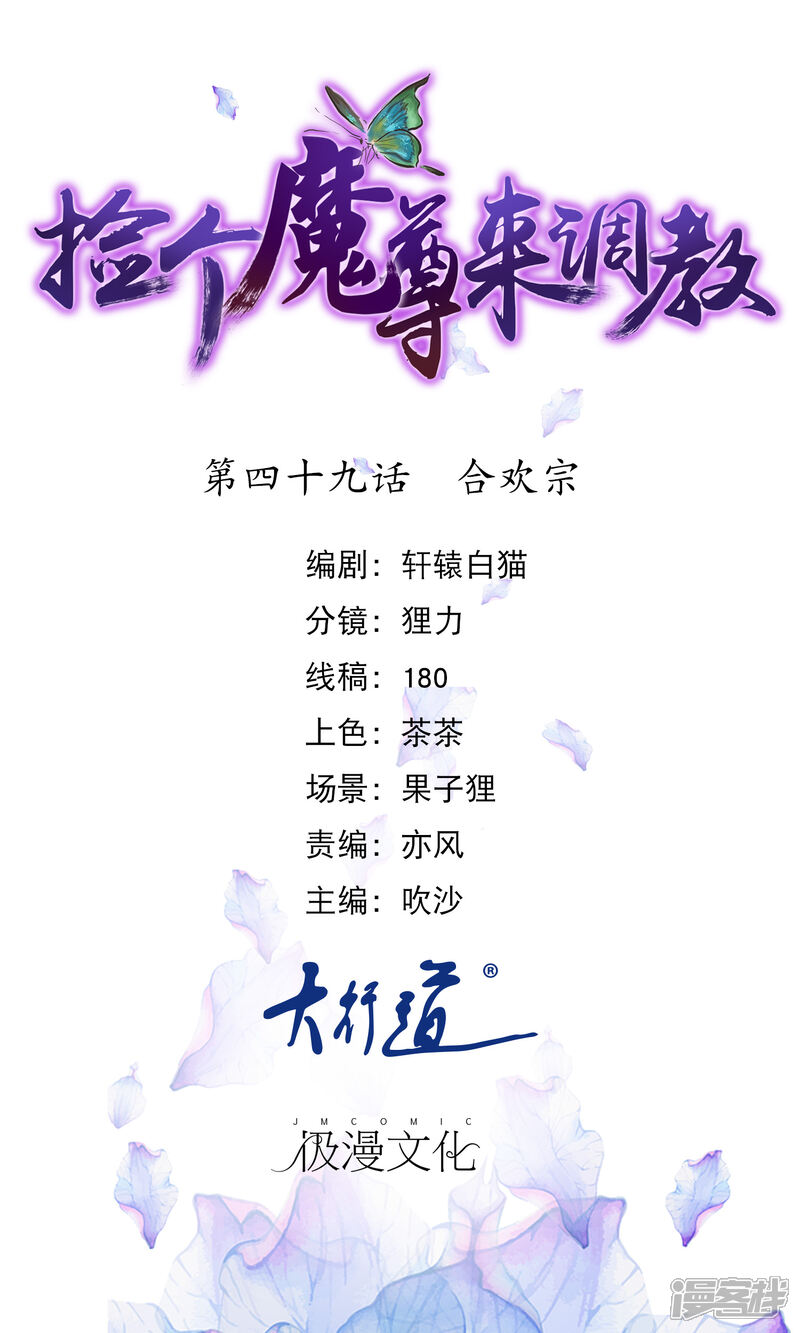 《穿越后捡到魔尊大人》第49话 合欢宗 第1页