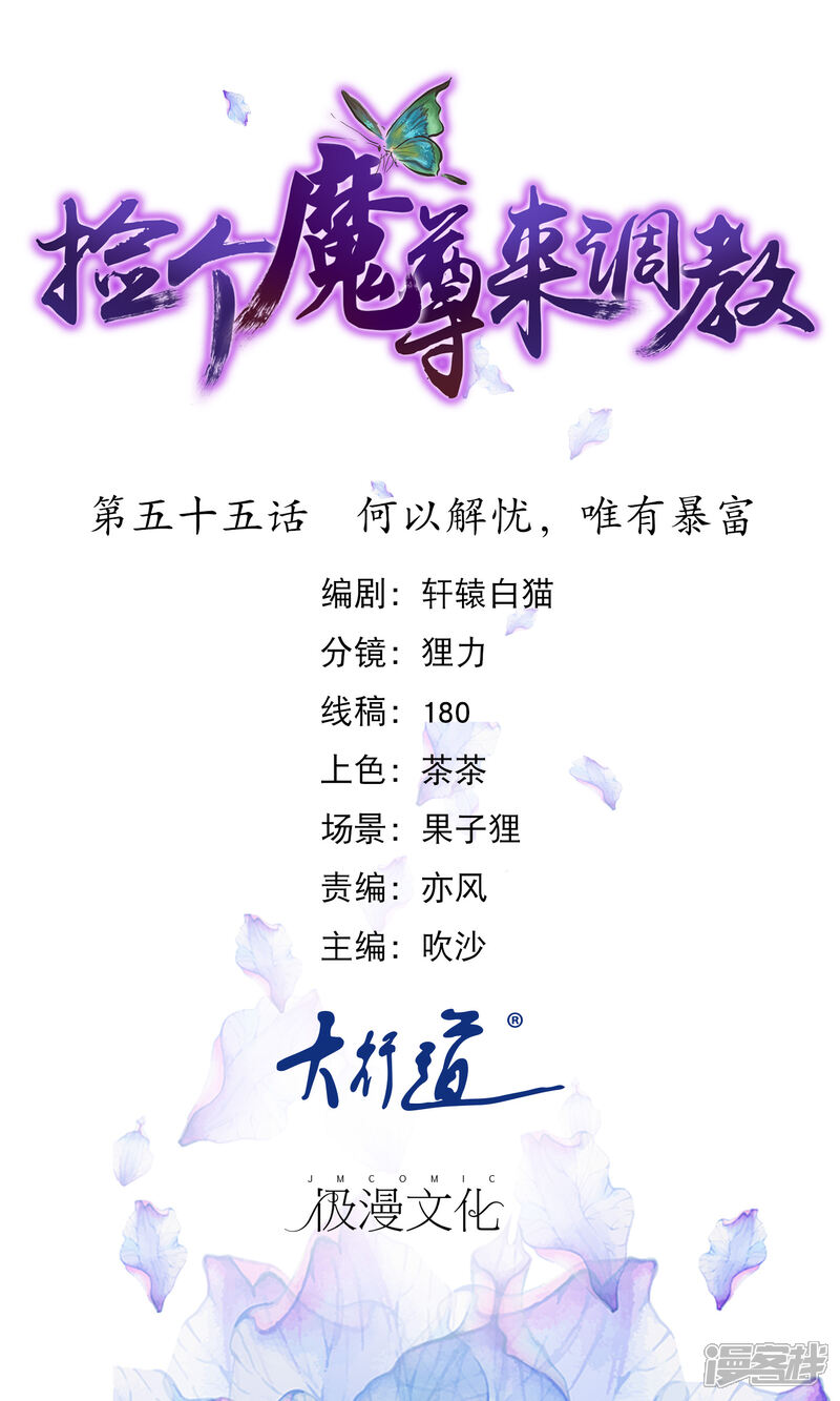 《穿越后捡到魔尊大人》第55话 何以解忧，唯有暴富 第1页