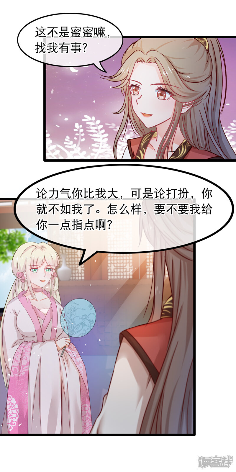 《穿越后捡到魔尊大人》第58话 杨蜜蜜下套 第5页