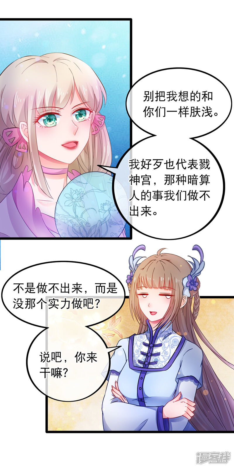 《穿越后捡到魔尊大人》第58话 杨蜜蜜下套 第8页