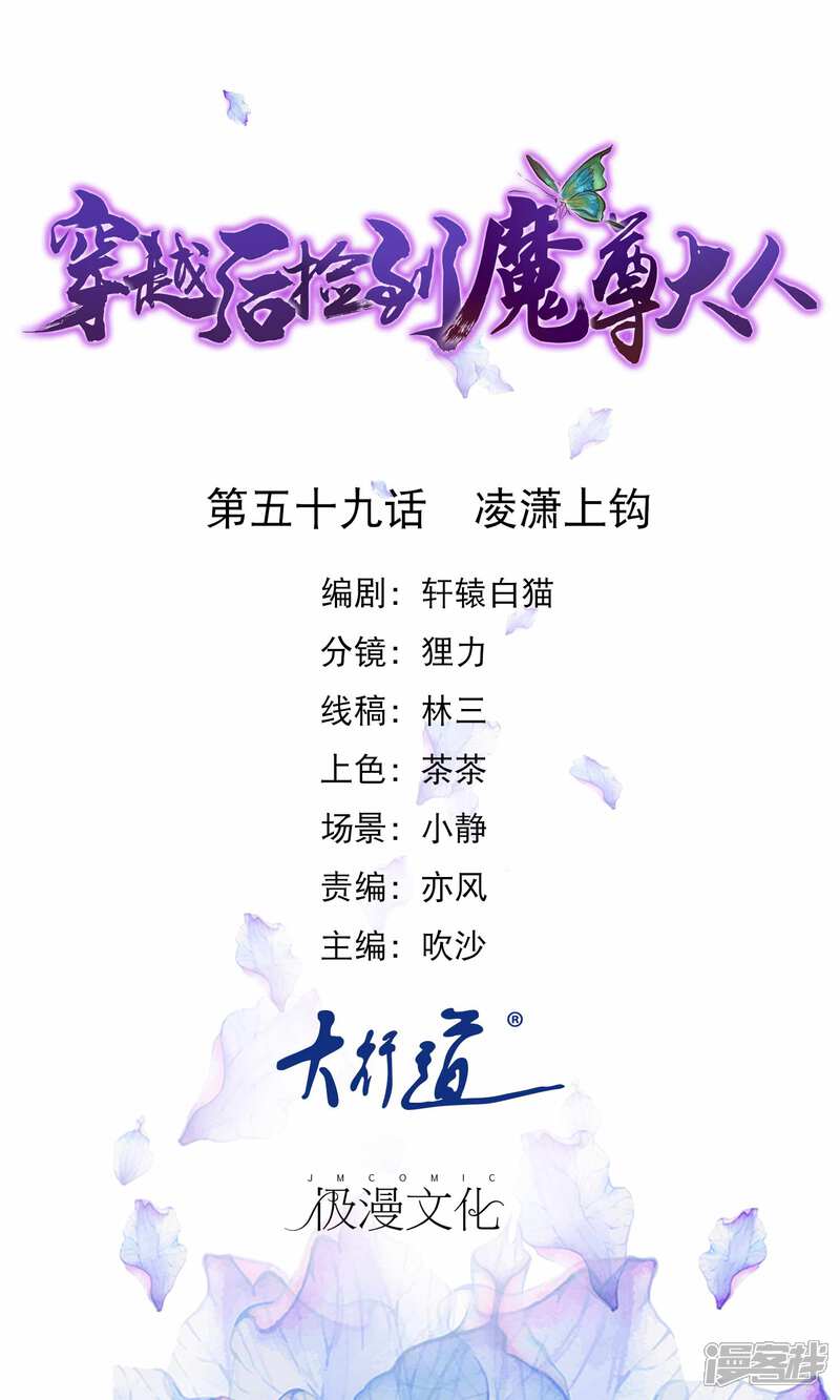 《穿越后捡到魔尊大人》第59话 凌潇上钩 第1页