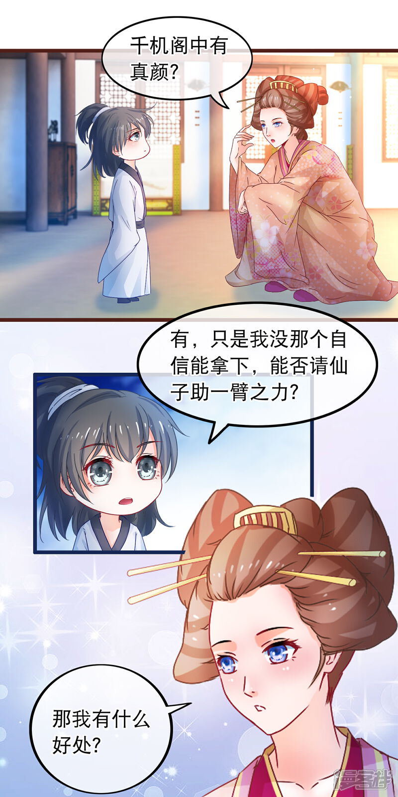 《穿越后捡到魔尊大人》第63话 千机阁拍卖会 第10页