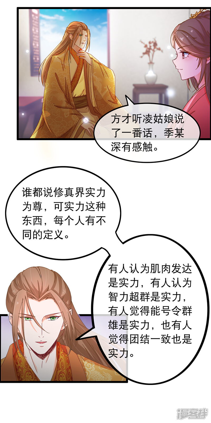 《穿越后捡到魔尊大人》第66话 逍遥宗季无忧 第12页