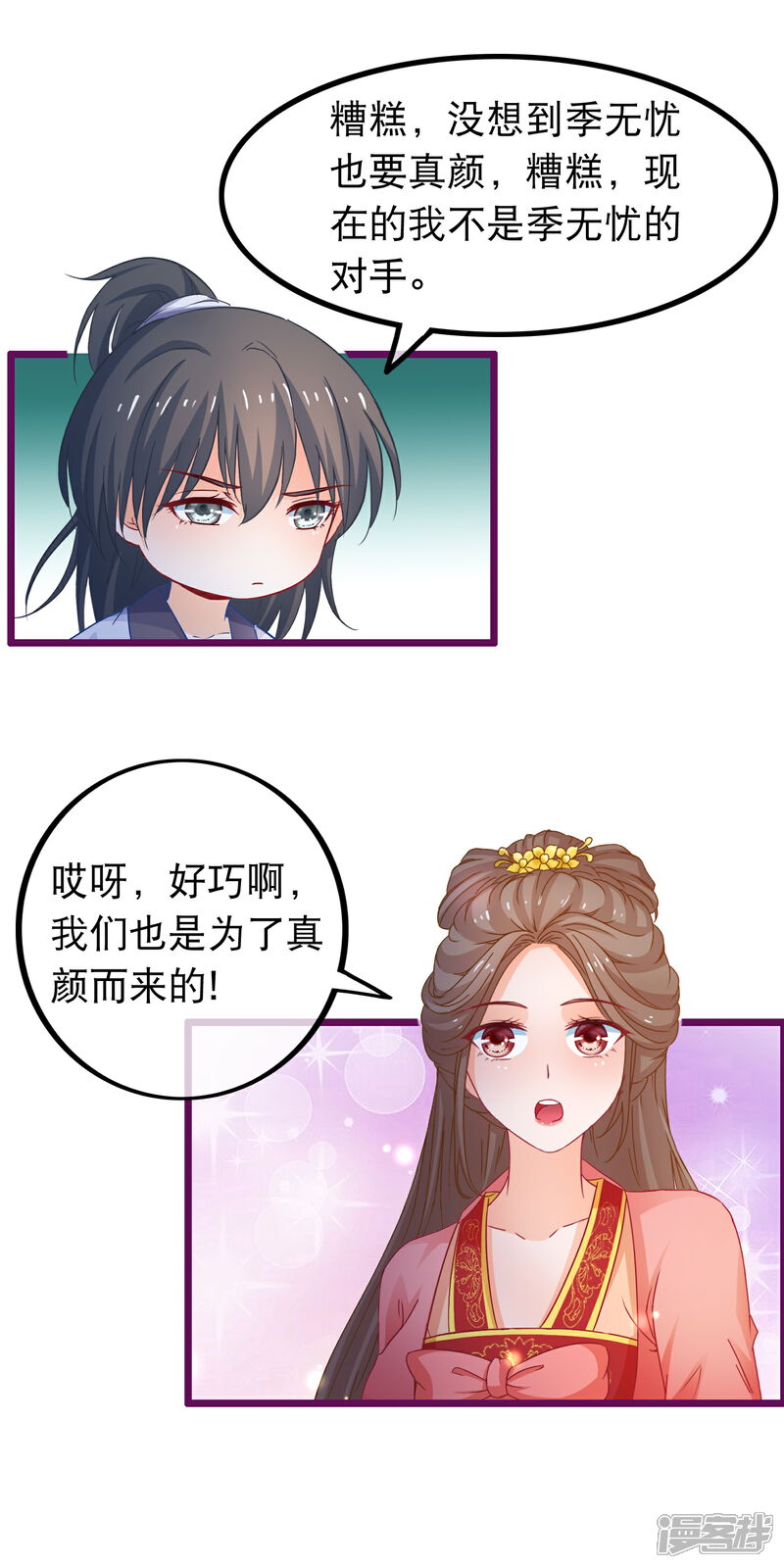 《穿越后捡到魔尊大人》第66话 逍遥宗季无忧 第15页
