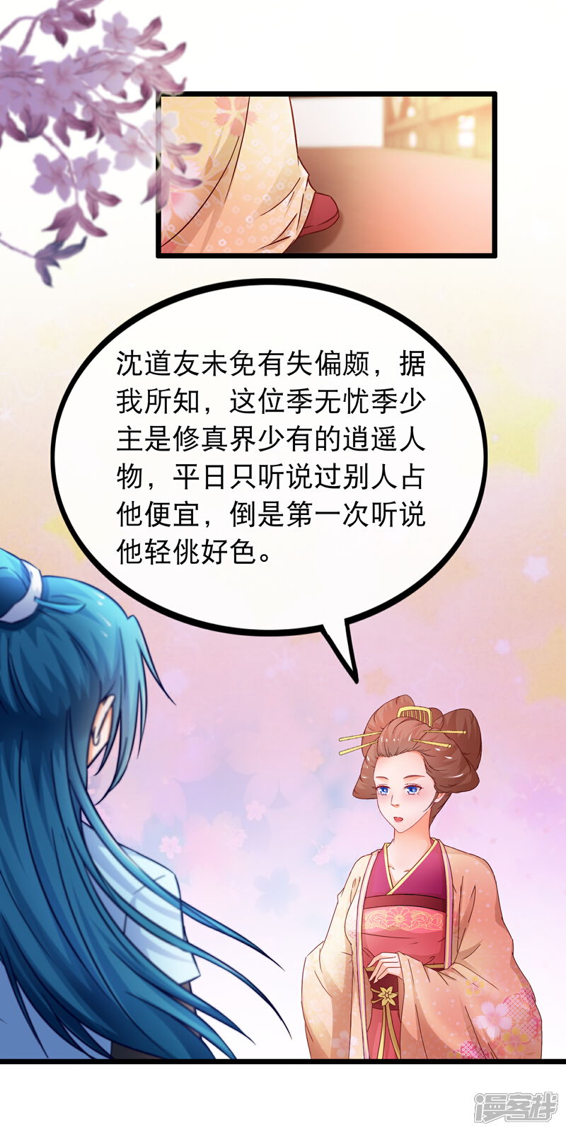 《穿越后捡到魔尊大人》第66话 逍遥宗季无忧 第5页