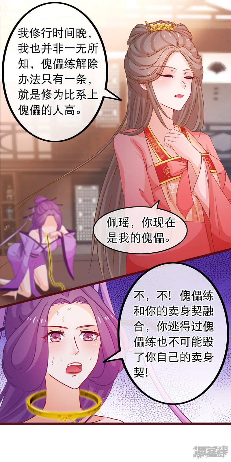 《穿越后捡到魔尊大人》第71话 反杀佩瑶 第6页