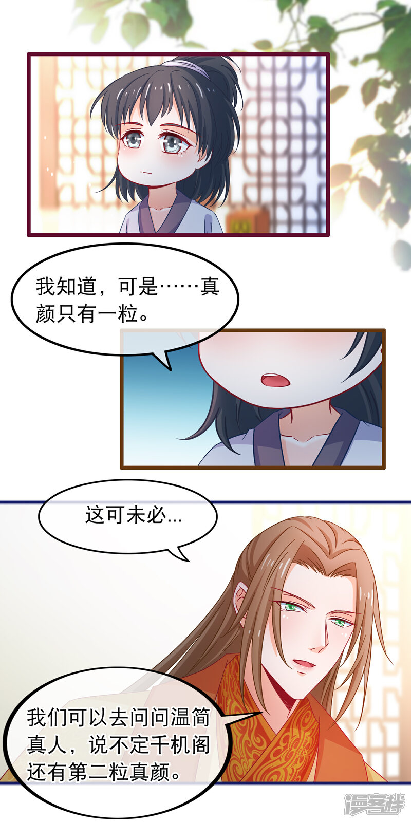 《穿越后捡到魔尊大人》第72话 第二粒真颜 第13页