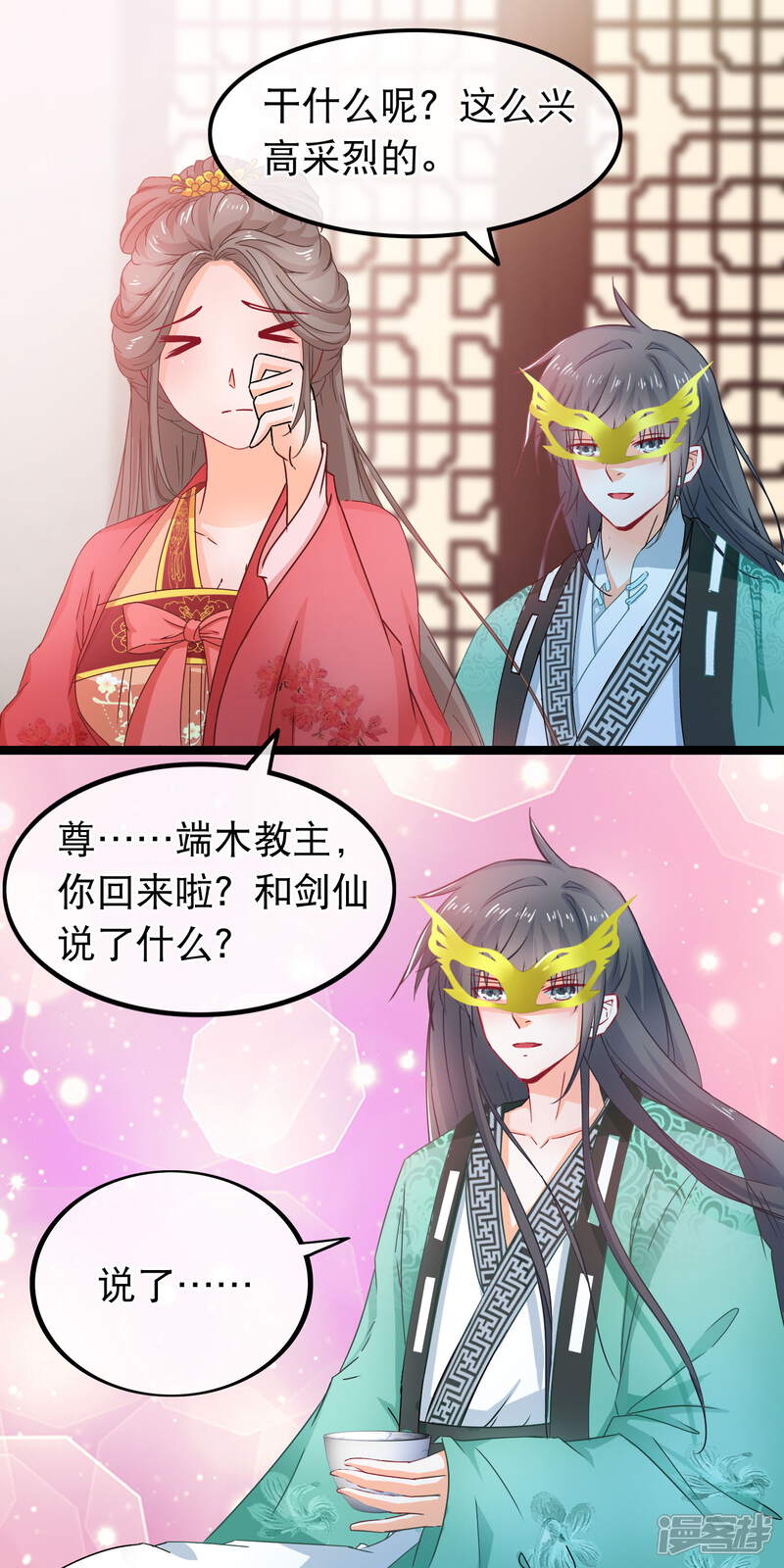 《穿越后捡到魔尊大人》第75话 再也不能睡在一起了 第18页