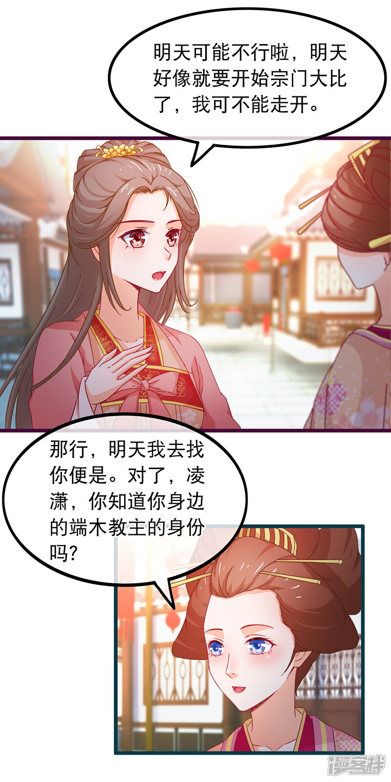 《穿越后捡到魔尊大人》第74话 被表白了 第22页