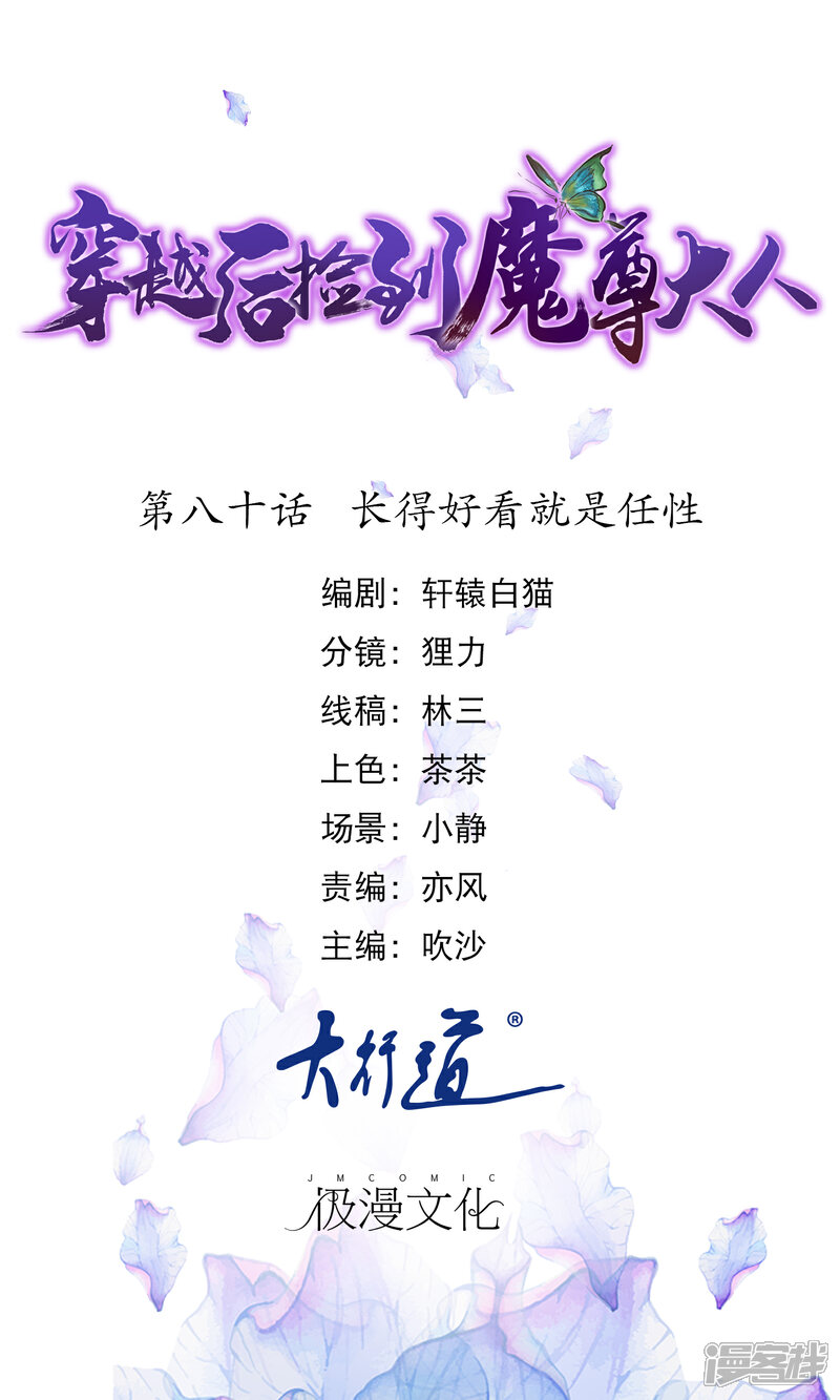 《穿越后捡到魔尊大人》第80话 长得好看就是任性 第1页