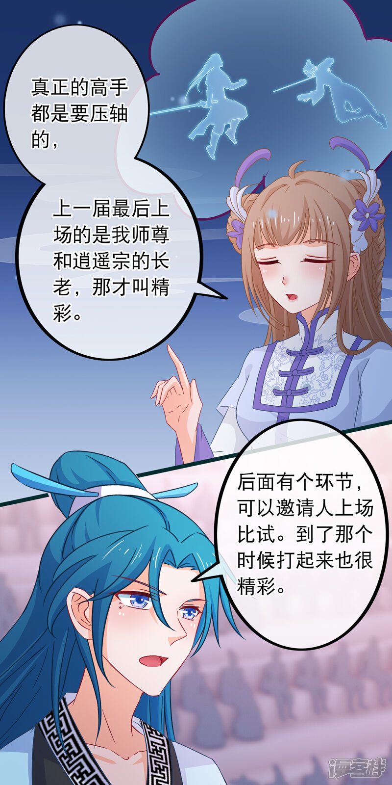 《穿越后捡到魔尊大人》第83话 宗门大比 第15页