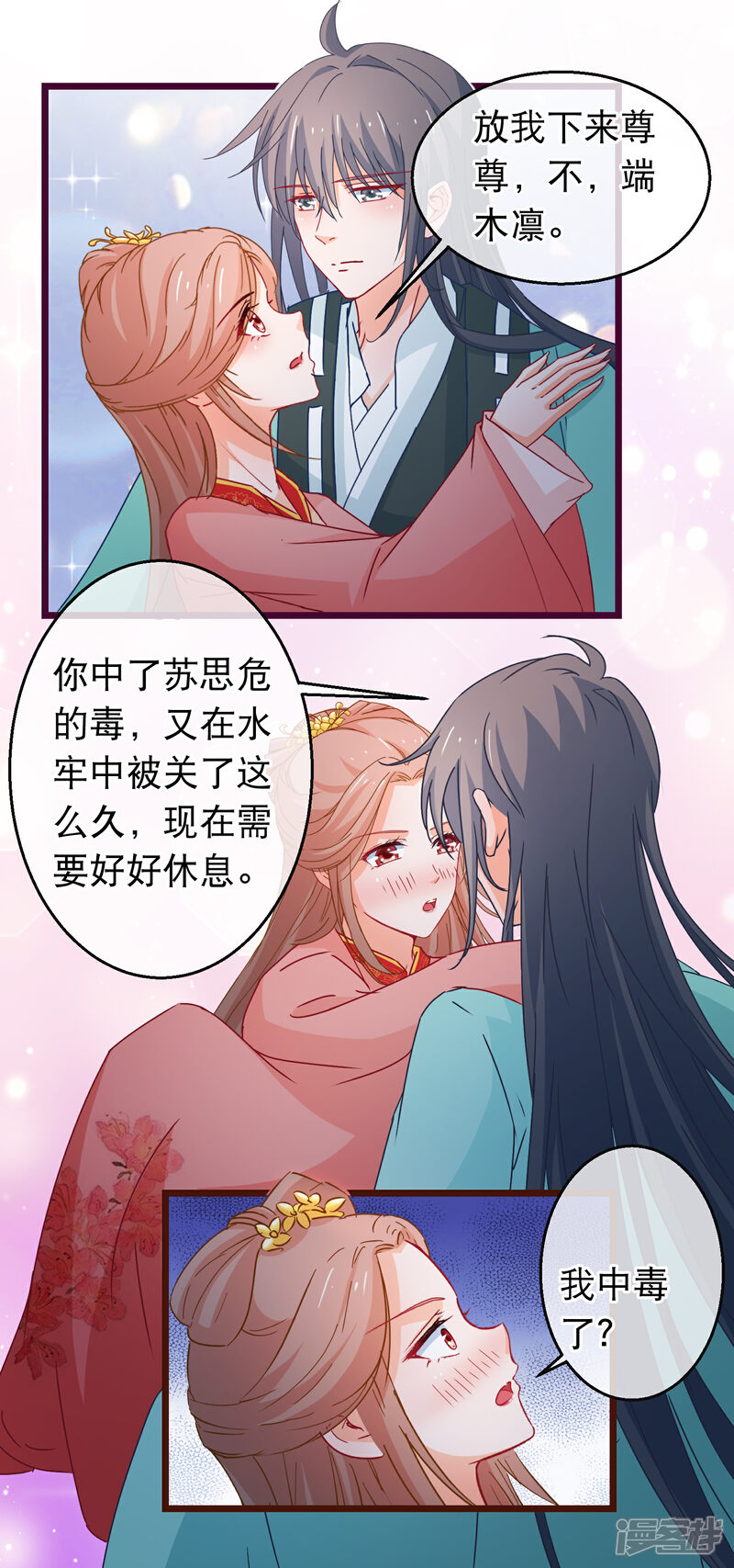 《穿越后捡到魔尊大人》第98话 端木凛水牢救人 第15页