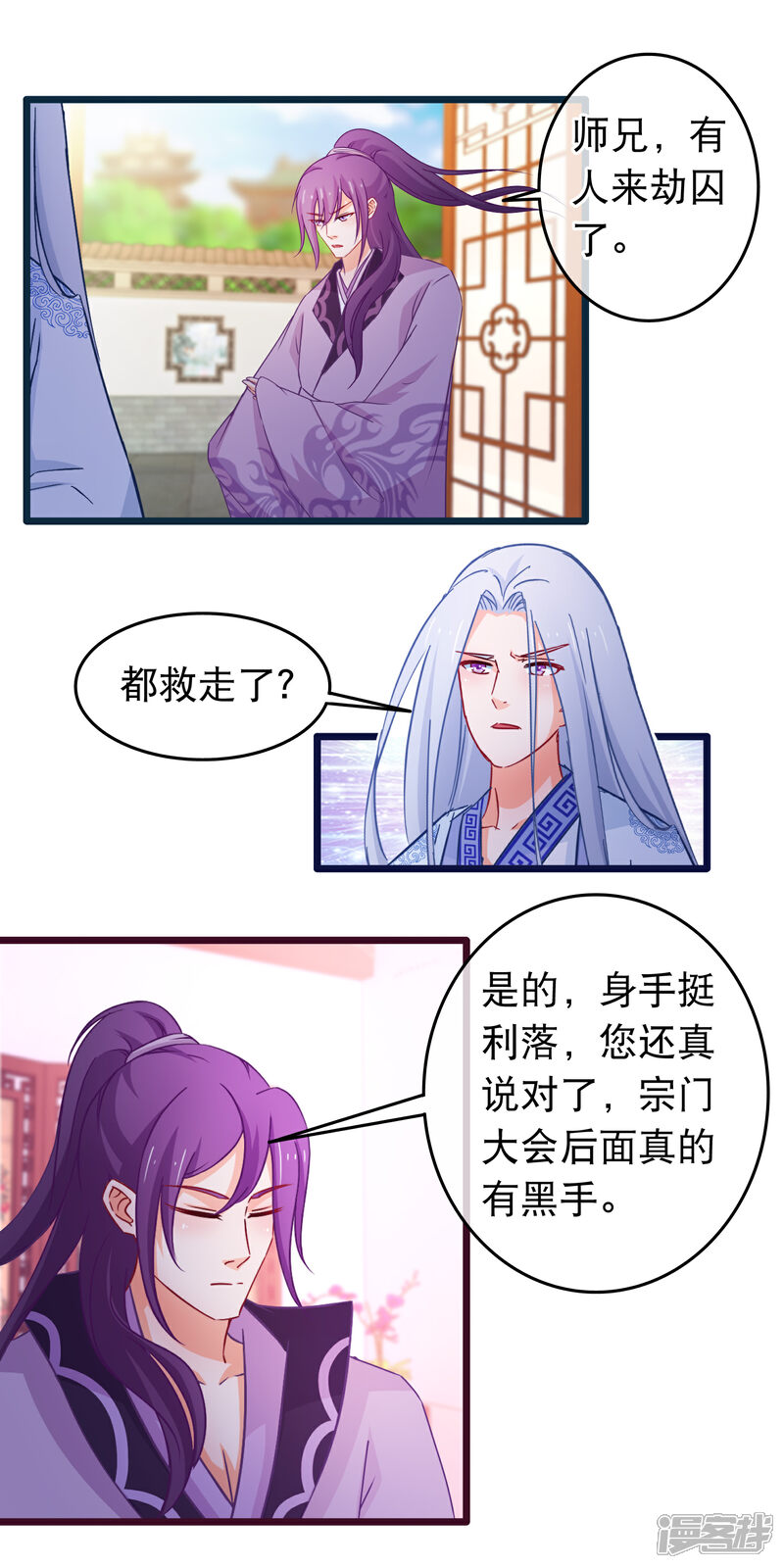 《穿越后捡到魔尊大人》第107话 有人劫囚 第11页
