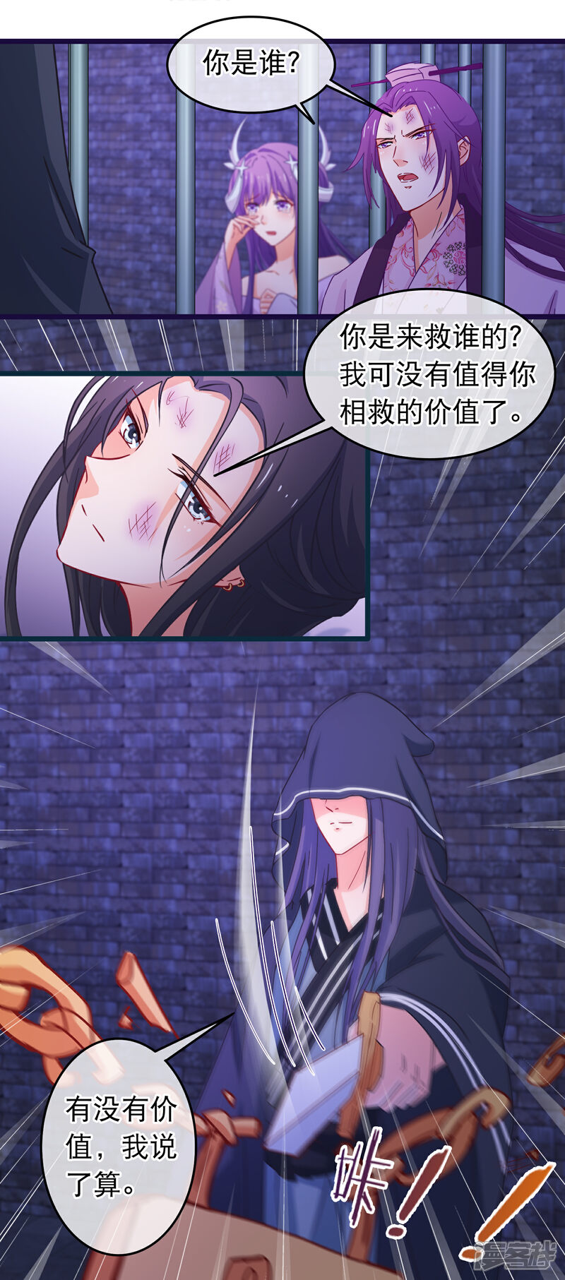 《穿越后捡到魔尊大人》第107话 有人劫囚 第8页