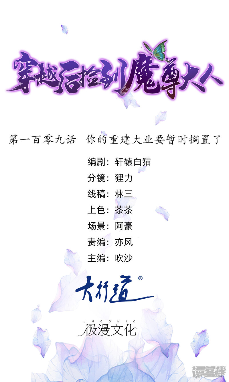 《穿越后捡到魔尊大人》第109话 你的重建大业要暂时搁置了 第1页