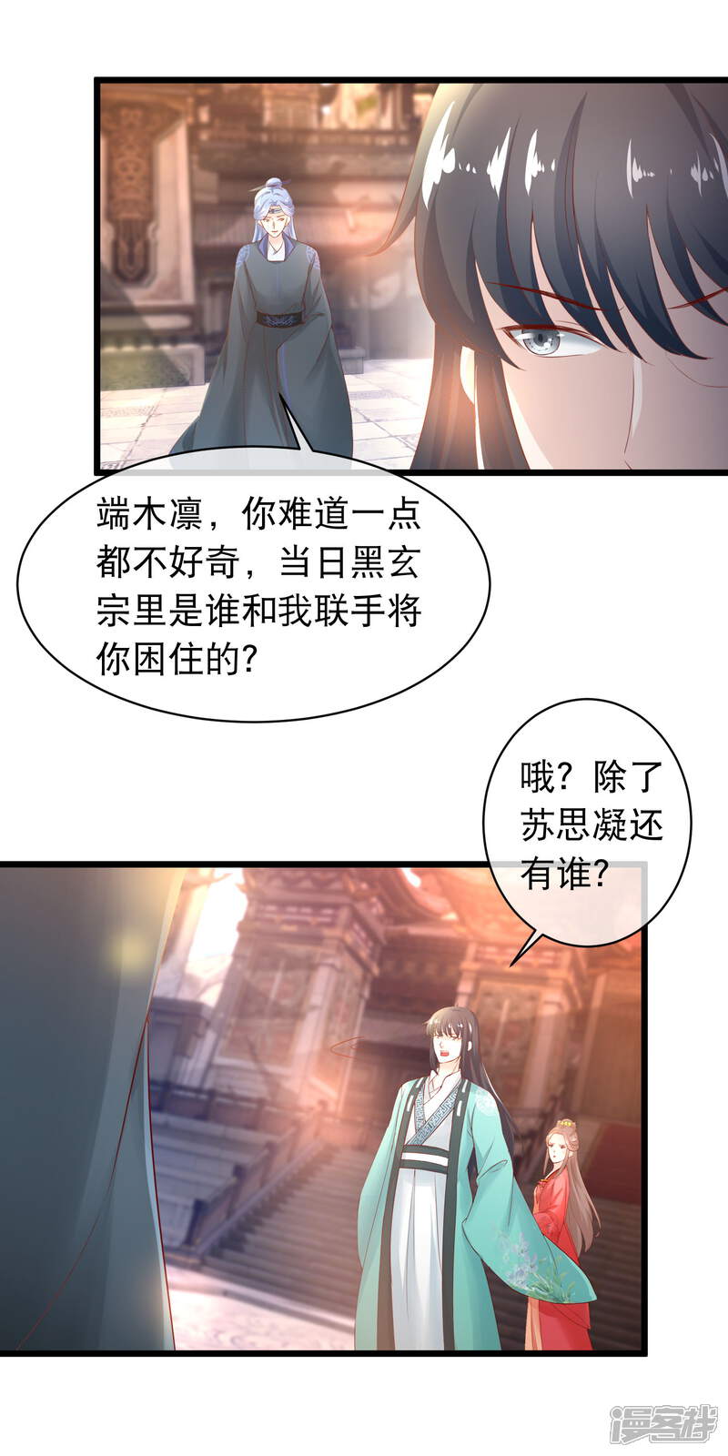 《穿越后捡到魔尊大人》第115话 背叛端木凛的人 第10页